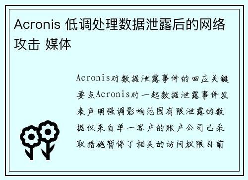Acronis 低调处理数据泄露后的网络攻击 媒体