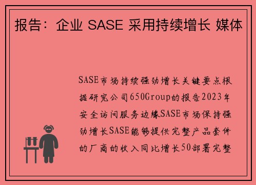 报告：企业 SASE 采用持续增长 媒体