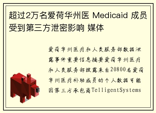 超过2万名爱荷华州医 Medicaid 成员受到第三方泄密影响 媒体