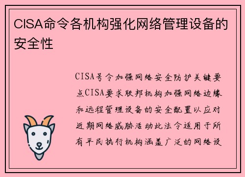CISA命令各机构强化网络管理设备的安全性 