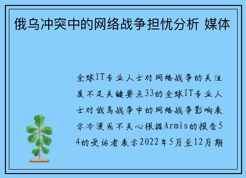 俄乌冲突中的网络战争担忧分析 媒体