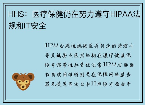 HHS：医疗保健仍在努力遵守HIPAA法规和IT安全 