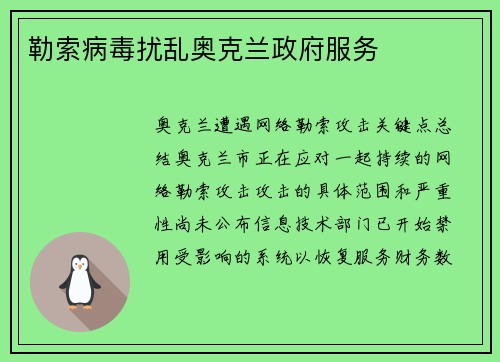 勒索病毒扰乱奥克兰政府服务 