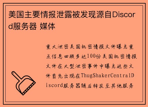 美国主要情报泄露被发现源自Discord服务器 媒体