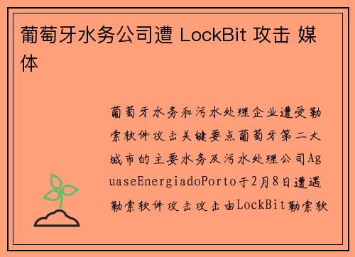 葡萄牙水务公司遭 LockBit 攻击 媒体