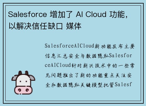 Salesforce 增加了 AI Cloud 功能，以解决信任缺口 媒体