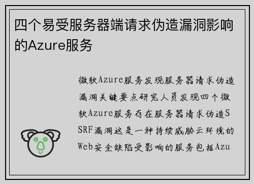 四个易受服务器端请求伪造漏洞影响的Azure服务 
