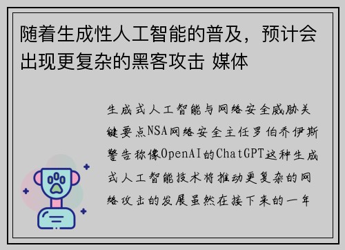 随着生成性人工智能的普及，预计会出现更复杂的黑客攻击 媒体