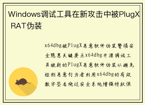 Windows调试工具在新攻击中被PlugX RAT伪装 
