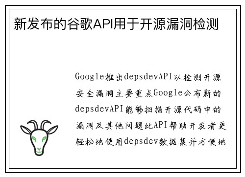 新发布的谷歌API用于开源漏洞检测 