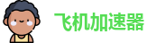 飞机加速器下载